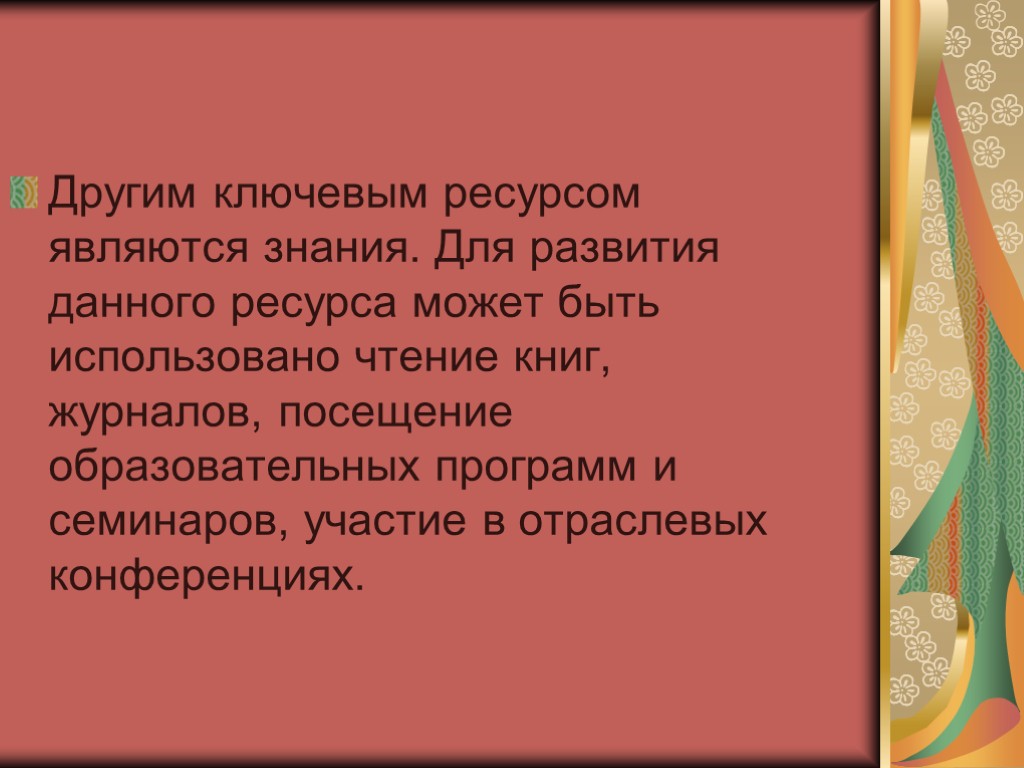 Другим ключевым ресурсом являются знания. Для развития данного ресурса может быть использовано чтение книг,